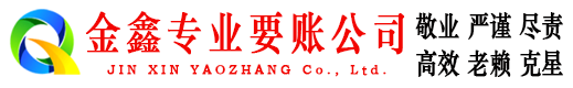 惠州金鑫追债公司